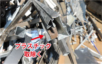 アルミ買取ポイント２