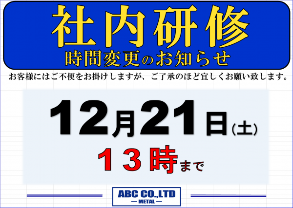 12月21日13時まで社内研修を行います。