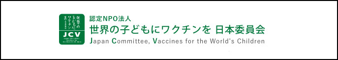 世界の子供にワクチンを
