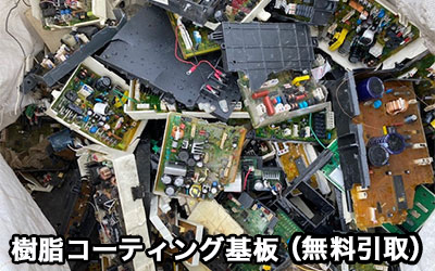 家電基板・電源基板３