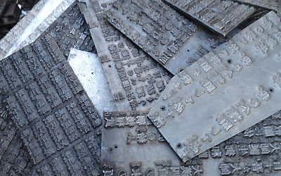 活字鉛の写真３