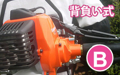 草刈り機B