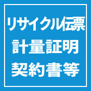 リサイクル伝票計量契約書等