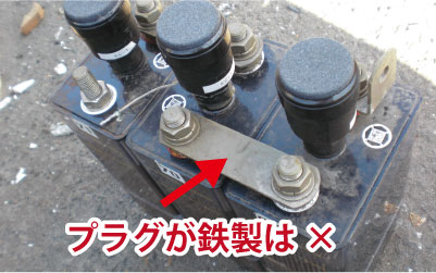 鉄製のプラグ（端子）のものは「アルカリバッテリー」で、買取りができません。