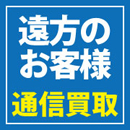 通信買取
